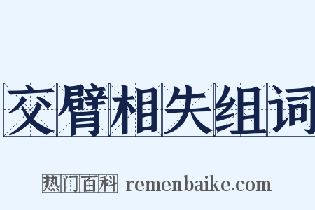 交臂相失组词是什么意思的图片